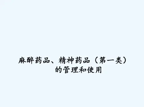 毒麻药品管理和使用-药剂科