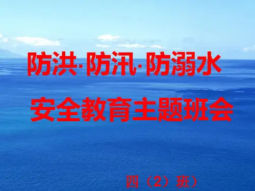 防洪防汛防溺水安全教育主题班会PPT课件