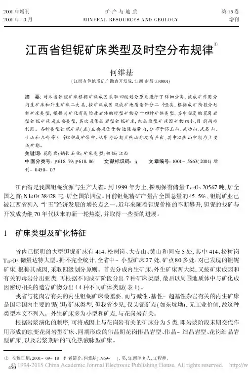 江西省钽铌矿床类型及时空分布规律