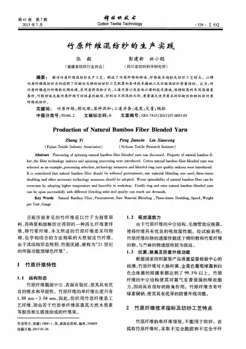 竹原纤维混纺纱的生产实践