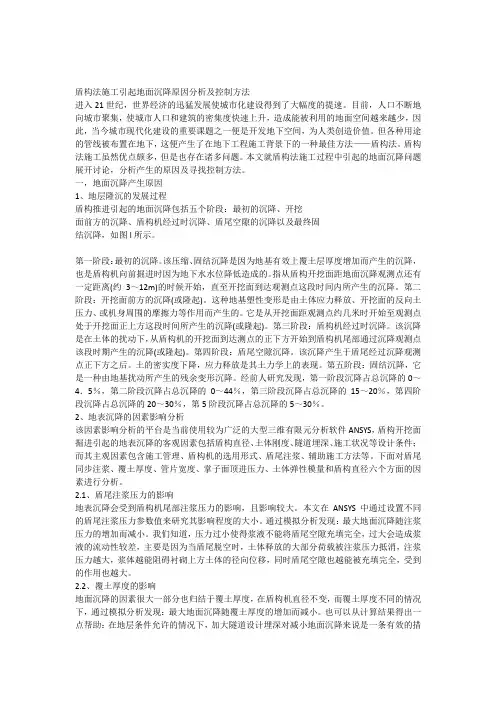 盾构法施工引起地面沉降原因分析及防治措施
