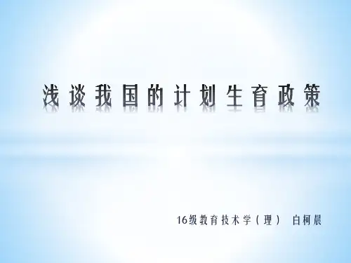 计划生育的发展