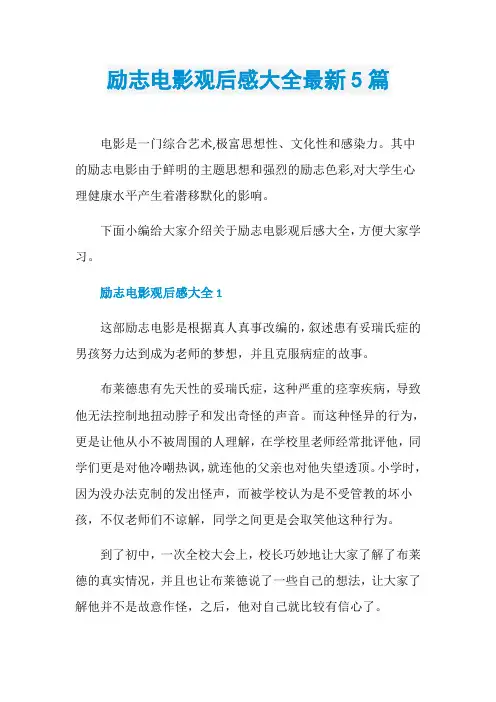 励志电影观后感大全最新5篇