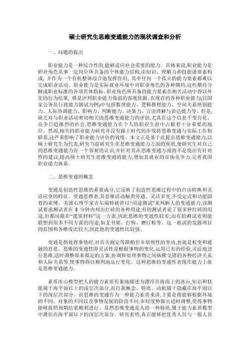 硕士研究生思维变通能力的现状调查和分析
