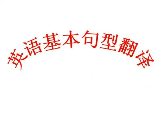 英语基本句型翻译