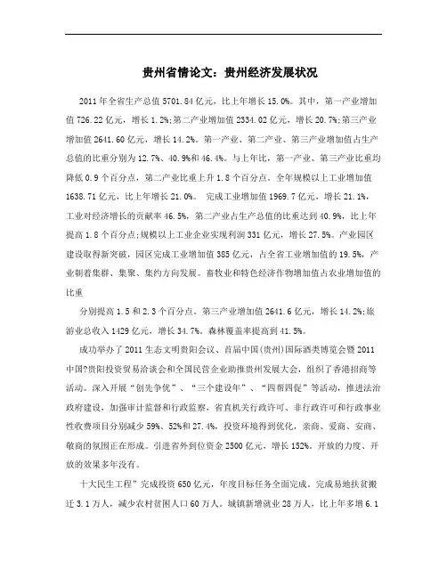 贵州省情论文：贵州经济发展状况