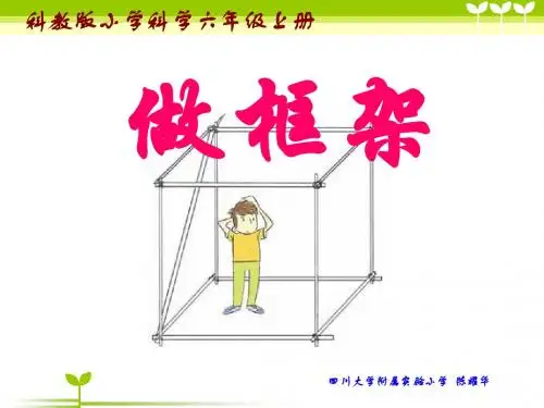 小学科学六上《做框架》新