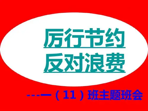 “厉行节约反对浪费”主题班会精讲33页PPT