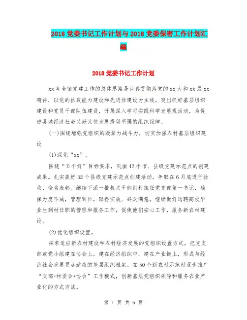 2018党委书记工作计划与2018党委保密工作计划汇编.doc