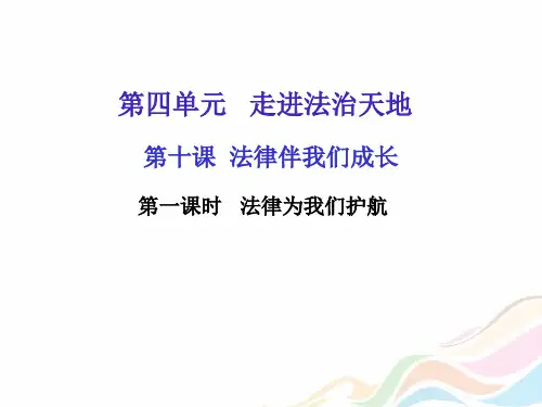 2019春人教部编版七年级道德与法治下册课件:10.1 法律为我们护航(共14张PPT)