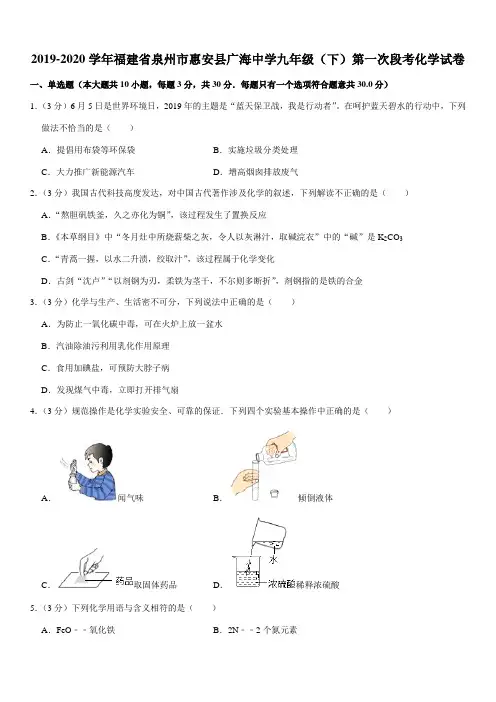 2019-2020学年福建省泉州市惠安县广海中学九年级(下)第一次段考化学试卷