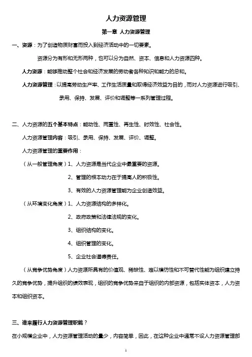 北工商《人力资源管理》讲义