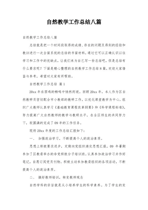 自然教学工作总结八篇