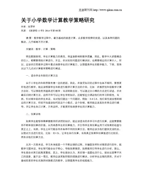 关于小学数学计算教学策略研究