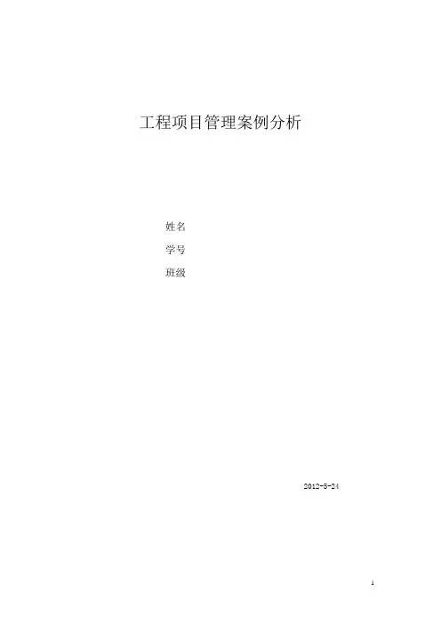 工程项目管理案例分析
