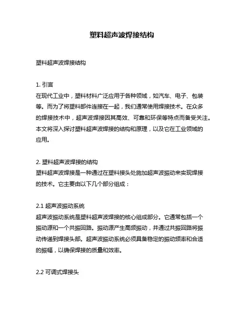 塑料超声波焊接结构