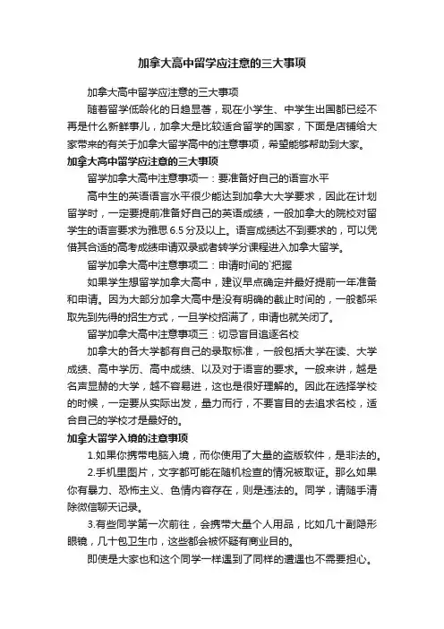 加拿大高中留学应注意的三大事项