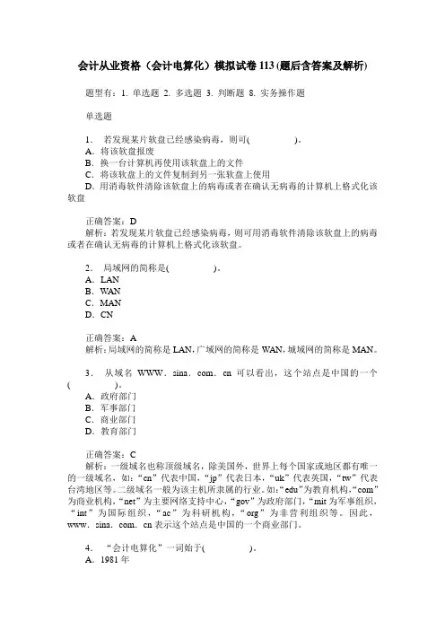 会计从业资格(会计电算化)模拟试卷113(题后含答案及解析)