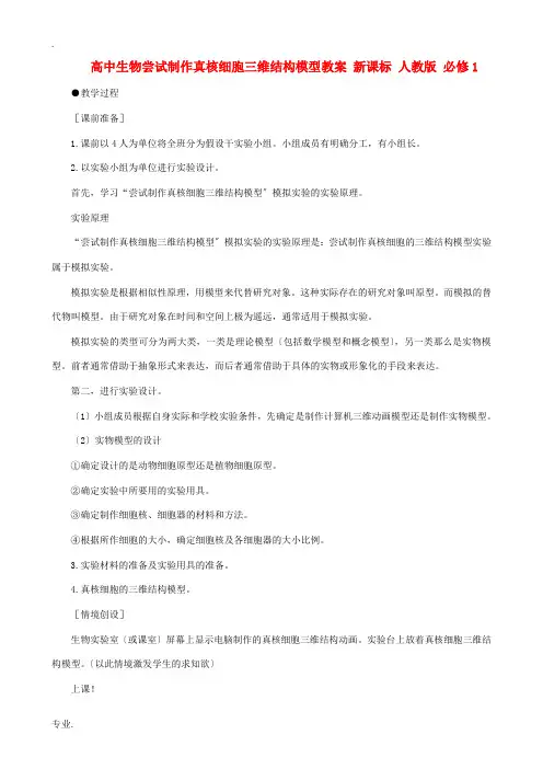 高中生物尝试制作真核细胞三维结构模型教案 新课标 人教版 必修1