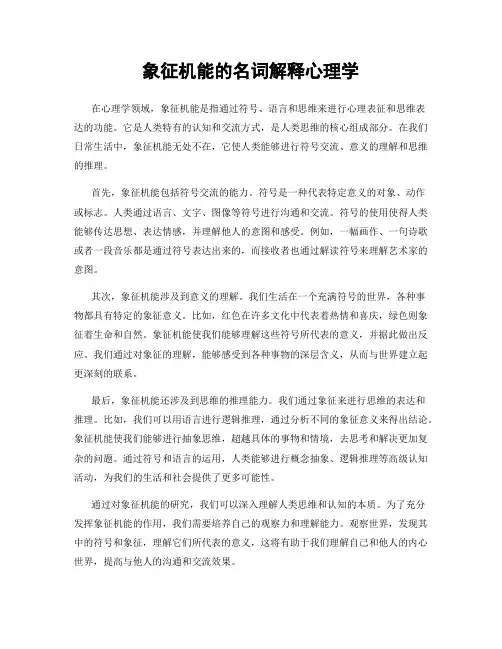 象征机能的名词解释心理学