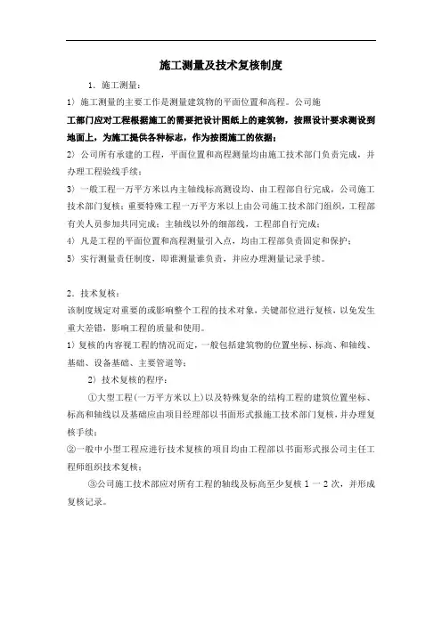 施工测量及技术复核制度