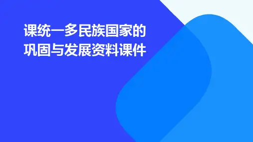 课统一多民族国家的巩固与发展资料课件