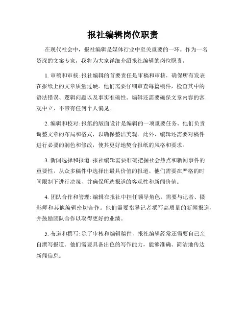 报社编辑岗位职责