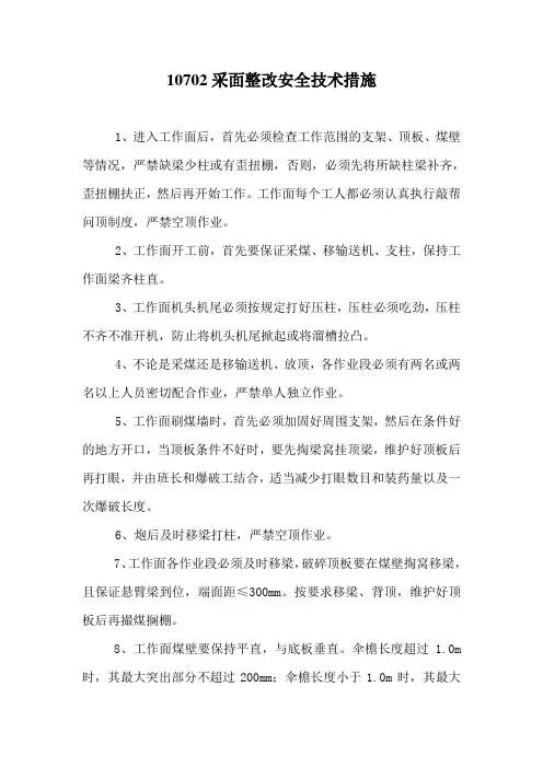 采面整改措施