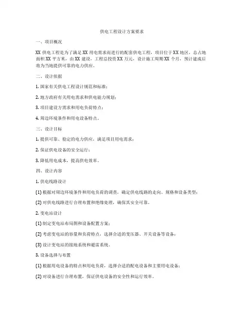 供电工程设计方案要求
