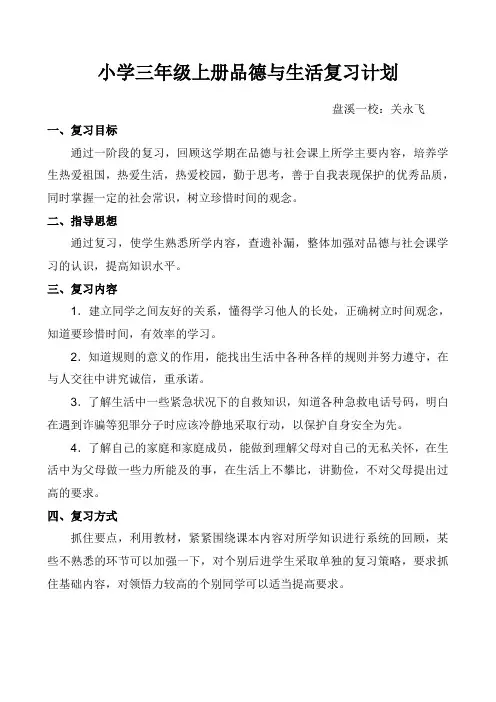 小学三年级上册品德与社会复习计划(关永飞)
