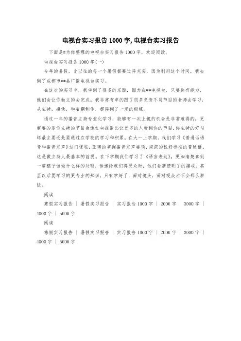 电视台实习报告1000字,电视台实习报告