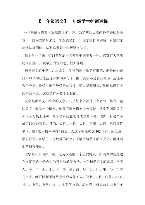 一年级学生扩词讲解.doc