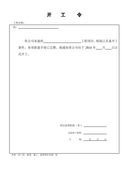 工程开工令范本 2