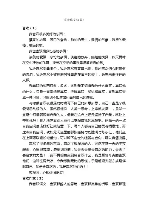 喜欢作文（3篇）_高三叙事作文_