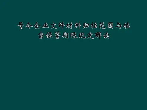 号令企业文件材料归档范围与档案保管期限规定解读