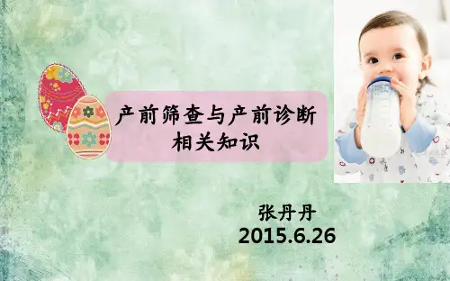 产前筛查与产前诊断相关知识PPT课件