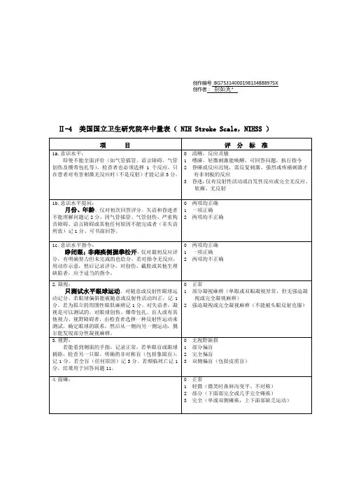 NIHSS 评分量表
