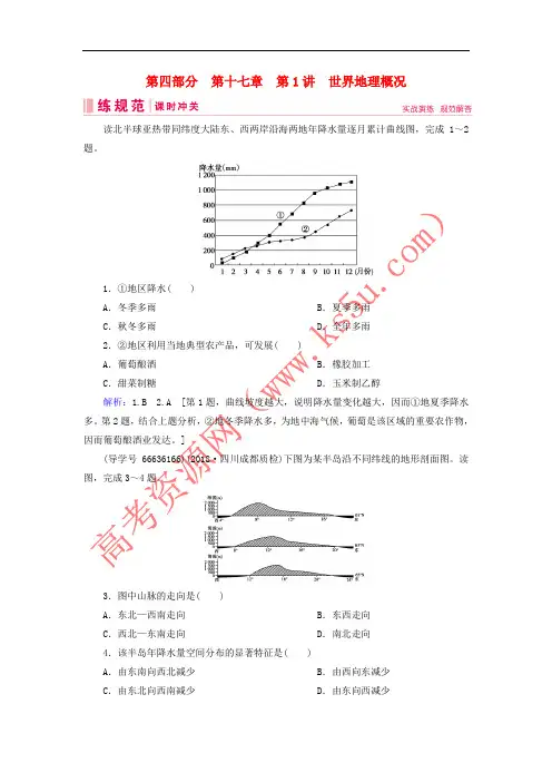 2019届高考地理一轮复习 第四部分 区域地理 第十七章 世界地理 1 世界地理概况课时冲关 新人教版