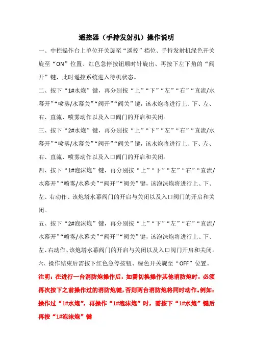 消防炮遥控器操作说明