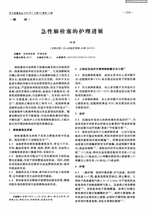 急性肺栓塞的护理进展