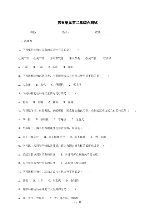人教版生物八年级上册第五单元第二章动物的运动和行为  综合测试(含答案)