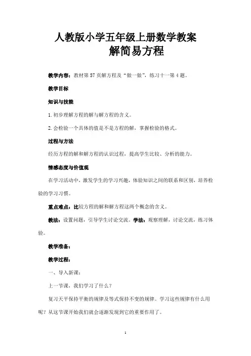 人教版小学五年级上册数学：解简易方程教案