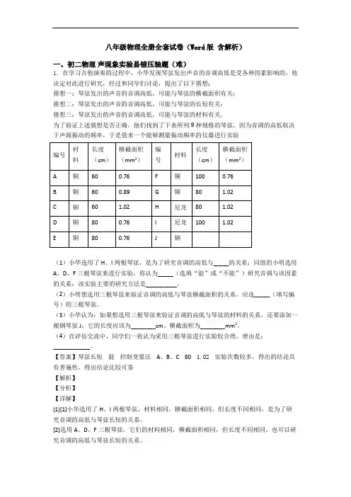 八年级物理全册全套试卷(Word版 含解析)