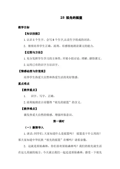 版二年级语文下册《祖先的摇篮》优质教案
