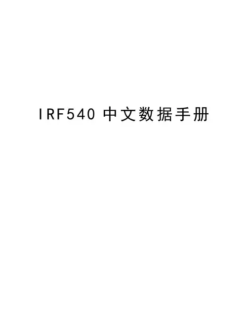 IRF540中文数据手册知识讲解