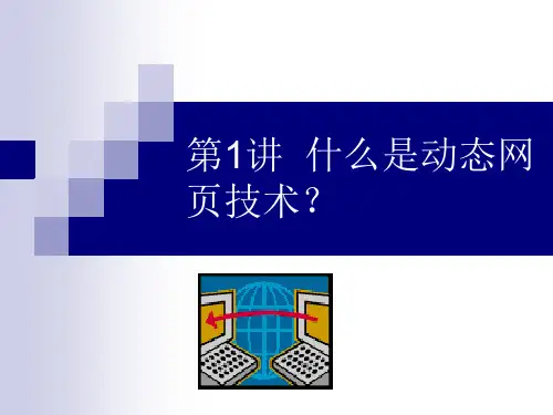 第1章 什么是动态网页技术