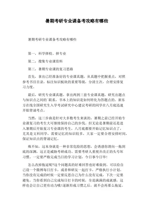 暑期考研专业课备考攻略有哪些
