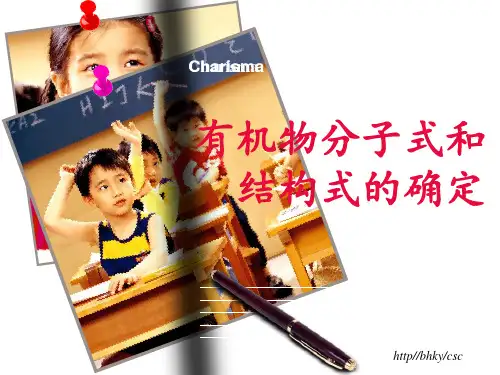 有机物分子式和结构式的确定精品课件
