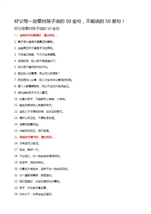 好父母一定要对孩子说的50金句,不能说的50禁句!