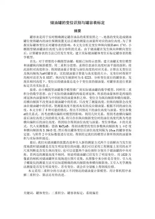 储油罐的变为识别与罐容表的标定